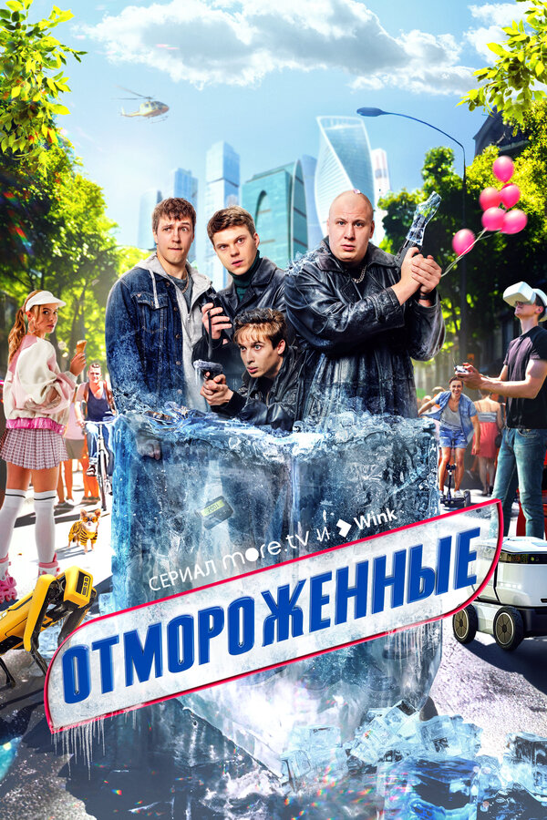 Отмороженные сериал 2023 смотреть онлайн бесплатно в хорошем качестве HD
